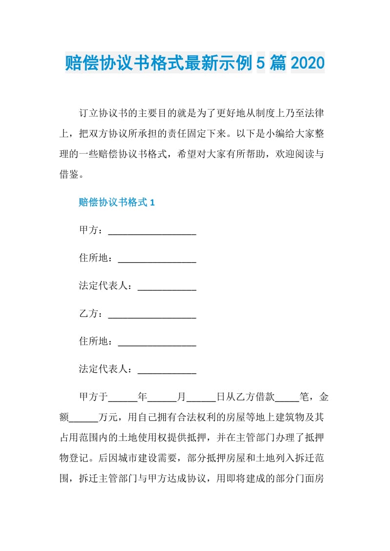 赔偿协议书格式最新示例5篇2020.doc_第1页