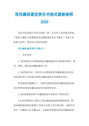 党风廉政建设责任书格式最新参照2020.doc