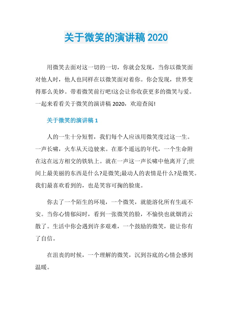 关于微笑的演讲稿2020.doc_第1页