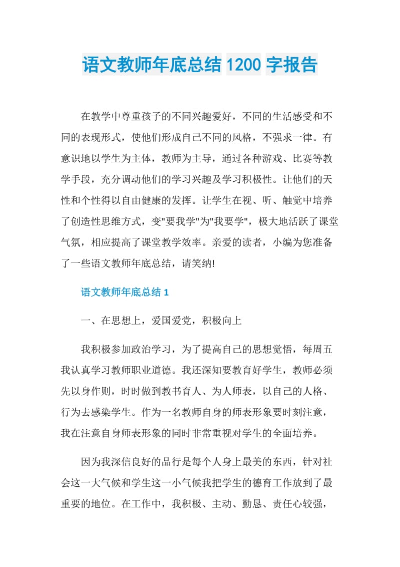 语文教师年底总结1200字报告.doc_第1页