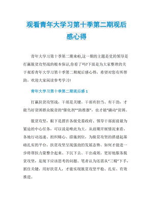 观看青年大学习第十季第二期观后感心得.doc