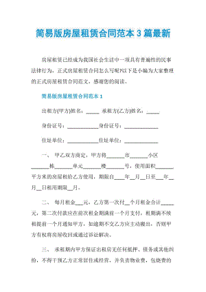 简易版房屋租赁合同范本3篇最新.doc