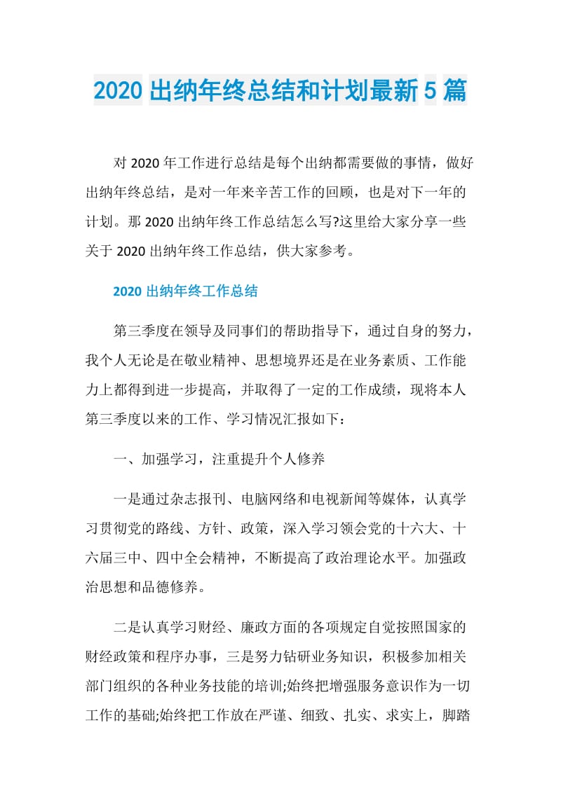 2020出纳年终总结和计划最新5篇.doc_第1页