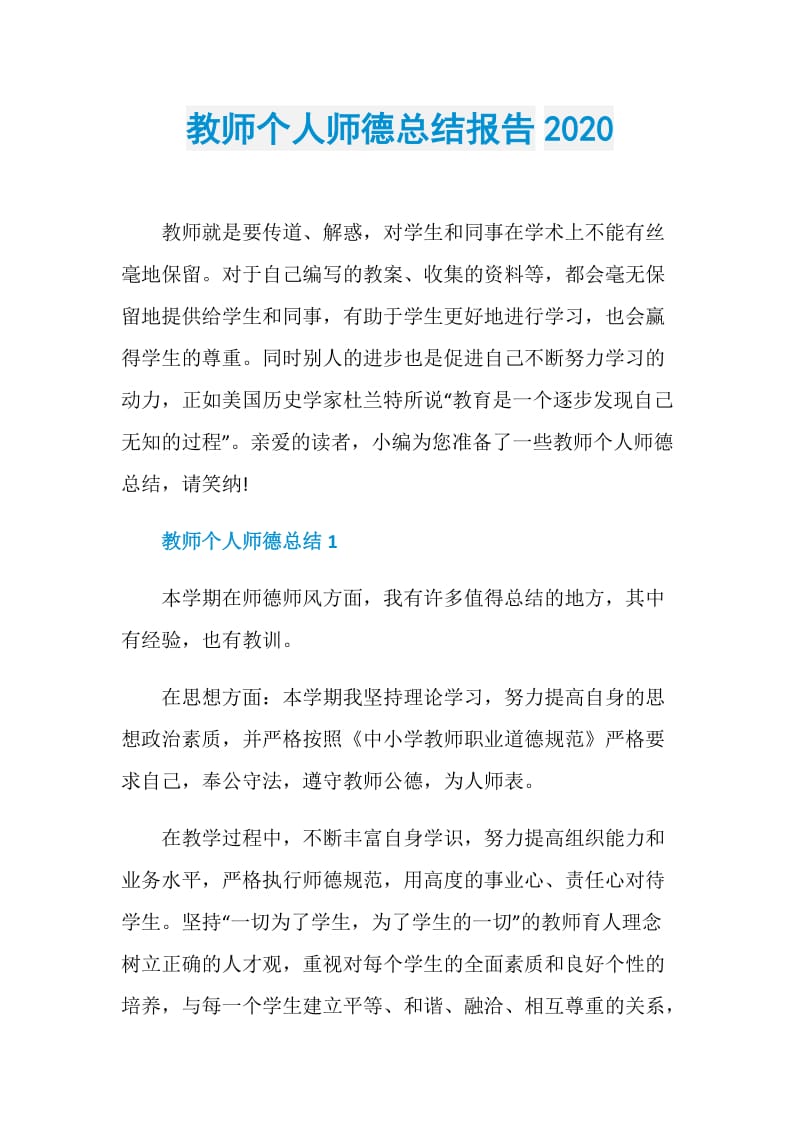 教师个人师德总结报告2020.doc_第1页