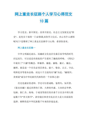 网上重走长征路个人学习心得范文10篇.doc