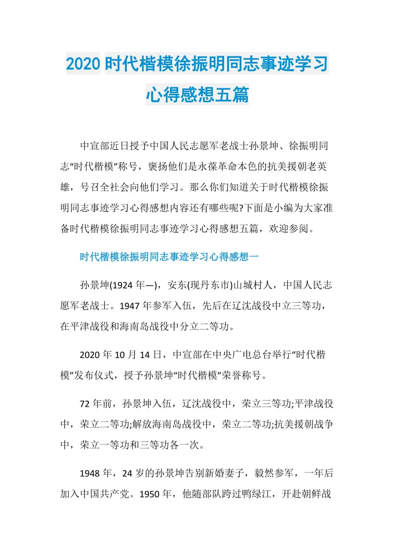 2020时代楷模徐振明同志事迹学习心得感想五篇.doc_第1页