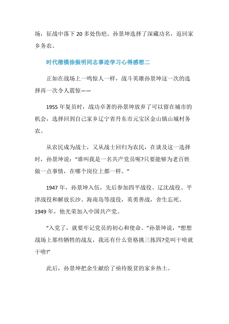 2020时代楷模徐振明同志事迹学习心得感想五篇.doc_第2页