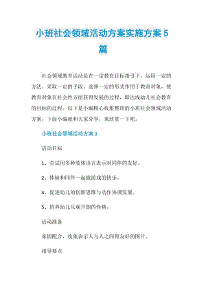 小班社会领域活动方案实施方案5篇.doc