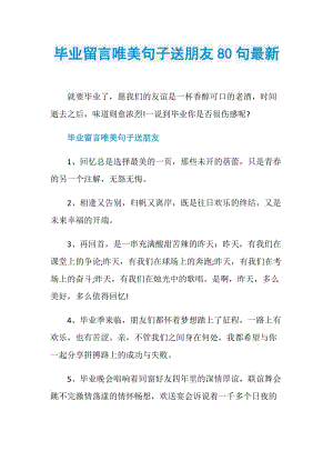 毕业留言唯美句子送朋友80句最新.doc