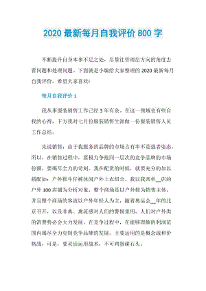 2020最新每月自我评价800字.doc