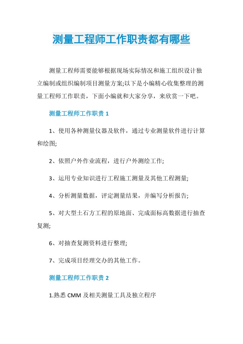 测量工程师工作职责都有哪些.doc_第1页