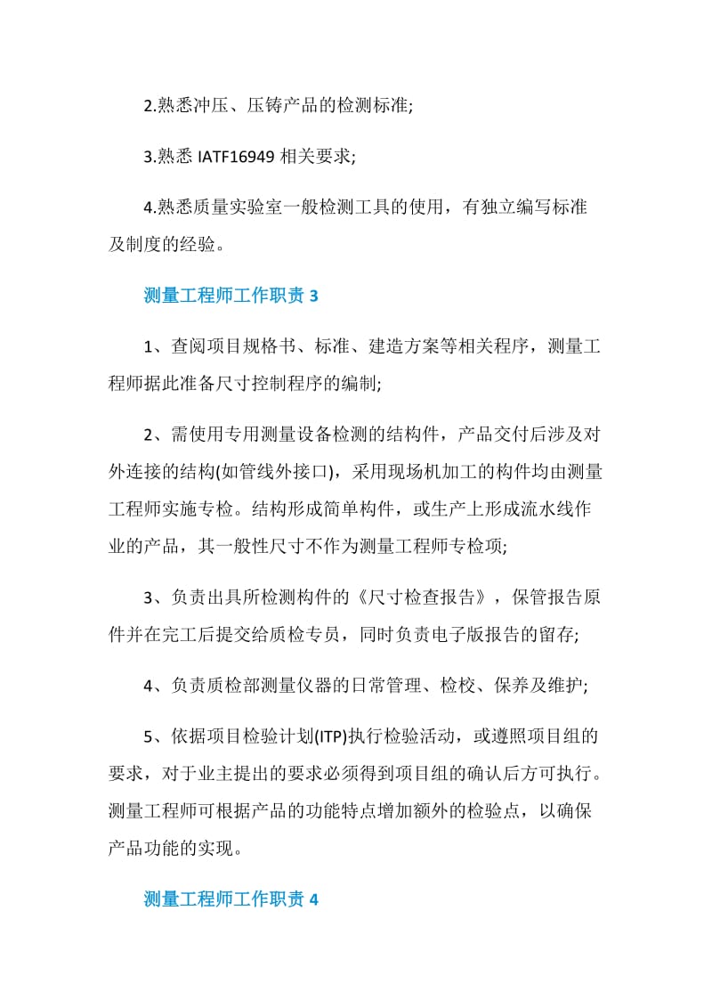 测量工程师工作职责都有哪些.doc_第2页