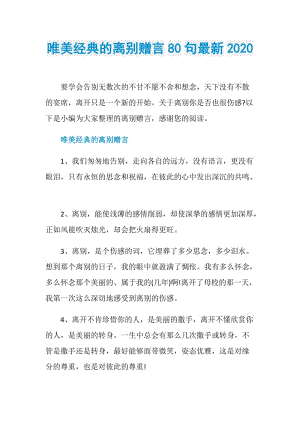 唯美经典的离别赠言80句最新2020.doc