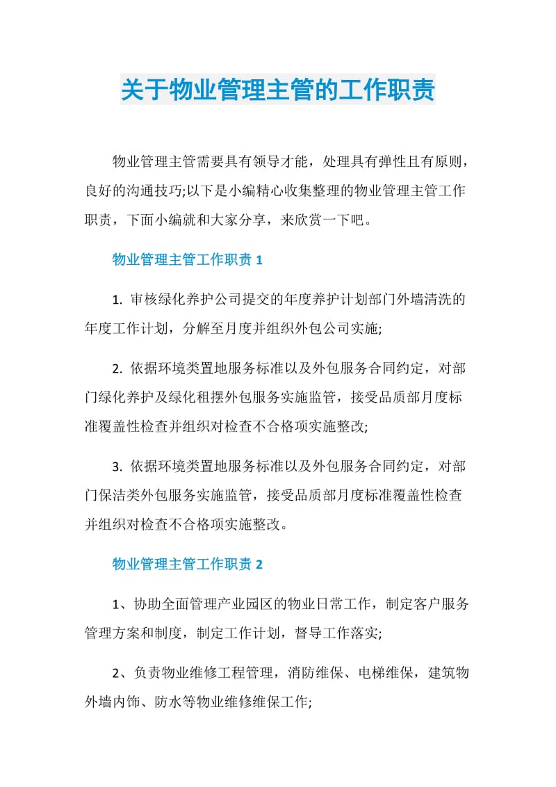 关于物业管理主管的工作职责.doc_第1页