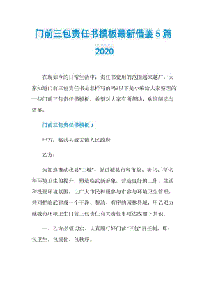 门前三包责任书模板最新借鉴5篇2020.doc