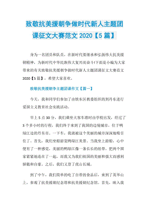 致敬抗美援朝争做时代新人主题团课征文大赛范文2020【5篇】.doc