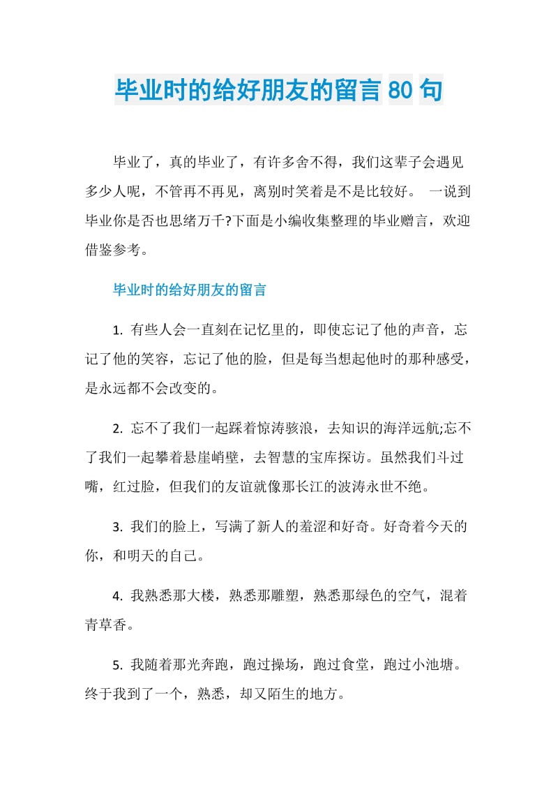 毕业时的给好朋友的留言80句.doc_第1页