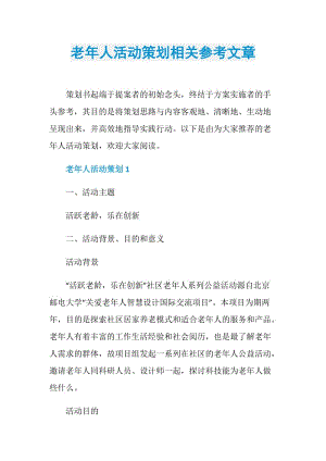 老年人活动策划相关参考文章.doc