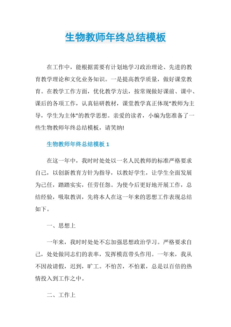 生物教师年终总结模板.doc_第1页