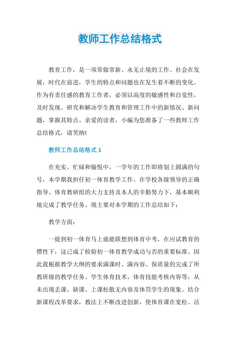 教师工作总结格式.doc_第1页