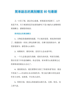 简单励志的离别赠言80句最新.doc