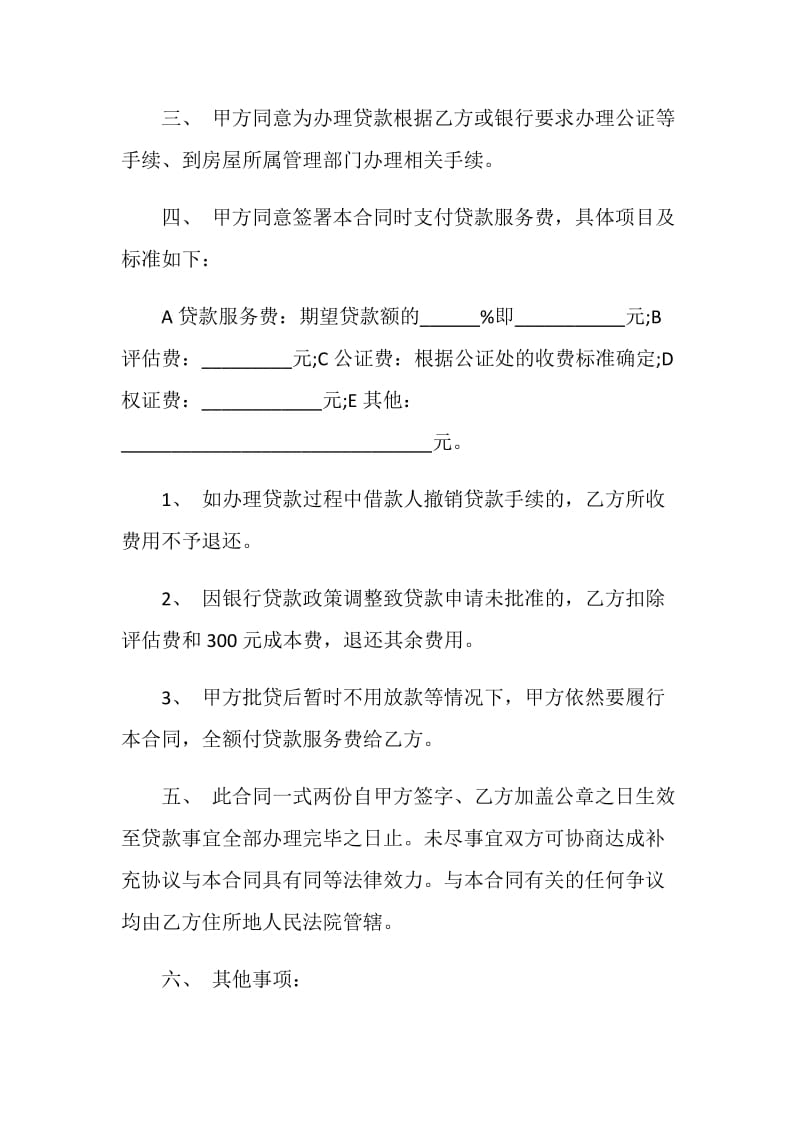 贷款服务合同范文3篇最新2020.doc_第2页