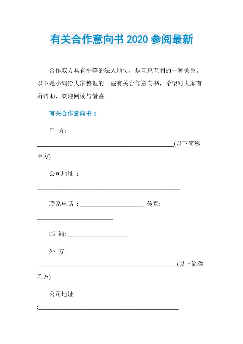 有关合作意向书2020参阅最新.doc_第1页