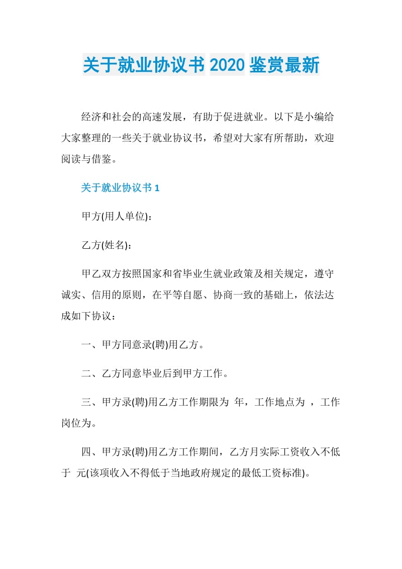 关于就业协议书2020鉴赏最新.doc_第1页