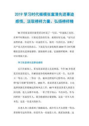 2019学习时代楷模张富清先进事迹感悟汲取榜样力量、弘扬榜样精.doc