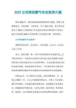 2020公司简短霸气年会致辞六篇.doc