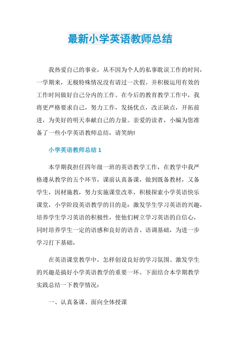 最新小学英语教师总结.doc_第1页