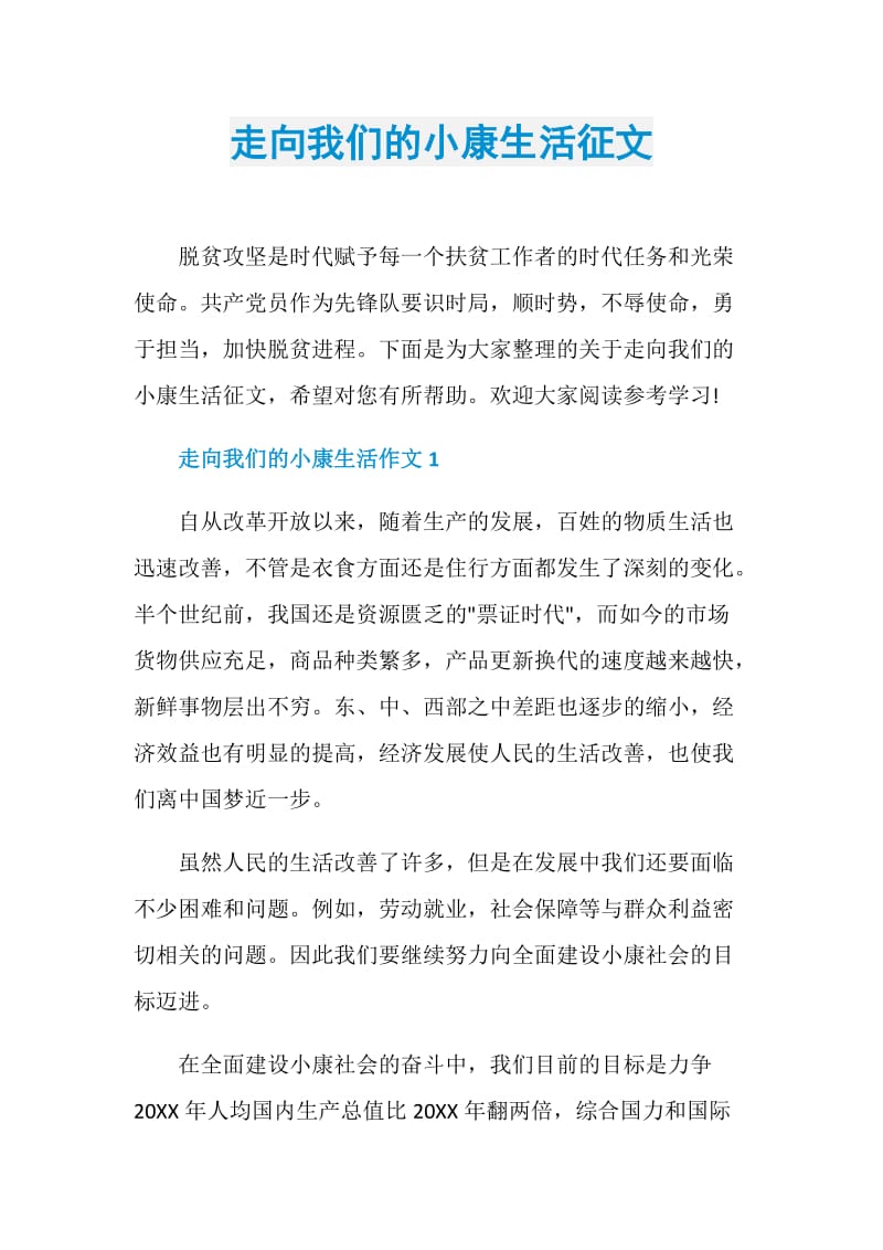 走向我们的小康生活征文.doc_第1页