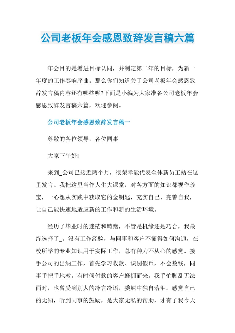 公司老板年会感恩致辞发言稿六篇.doc_第1页