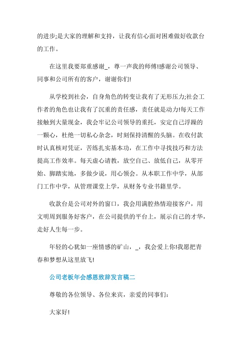 公司老板年会感恩致辞发言稿六篇.doc_第2页