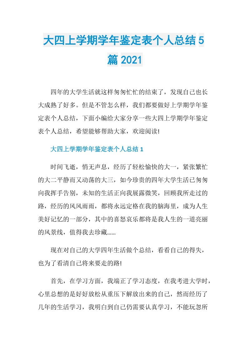 大四上学期学年鉴定表个人总结5篇2021.doc_第1页