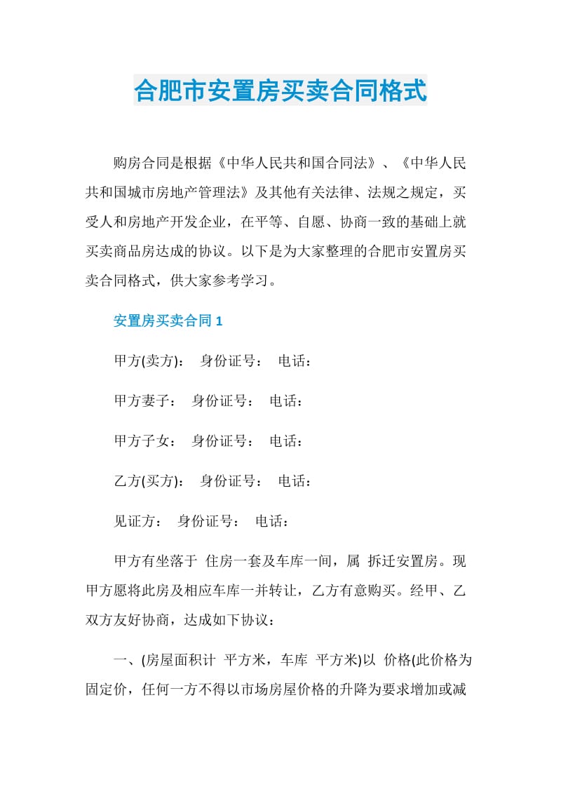 合肥市安置房买卖合同格式.doc_第1页