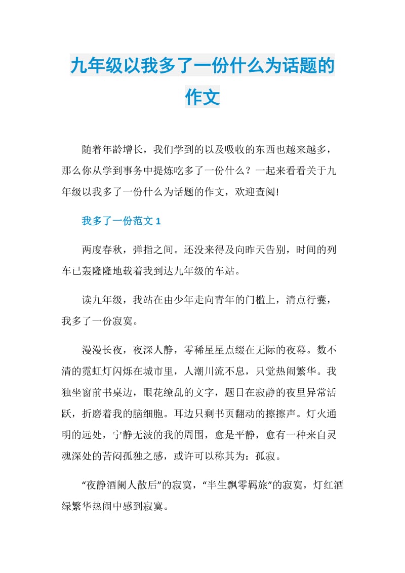 九年级以我多了一份什么为话题的作文.doc_第1页