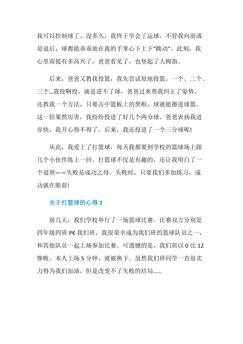 关于打篮球的心得总结5篇.doc_第2页