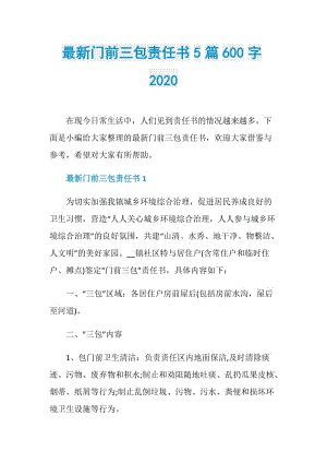 最新门前三包责任书5篇600字2020.doc