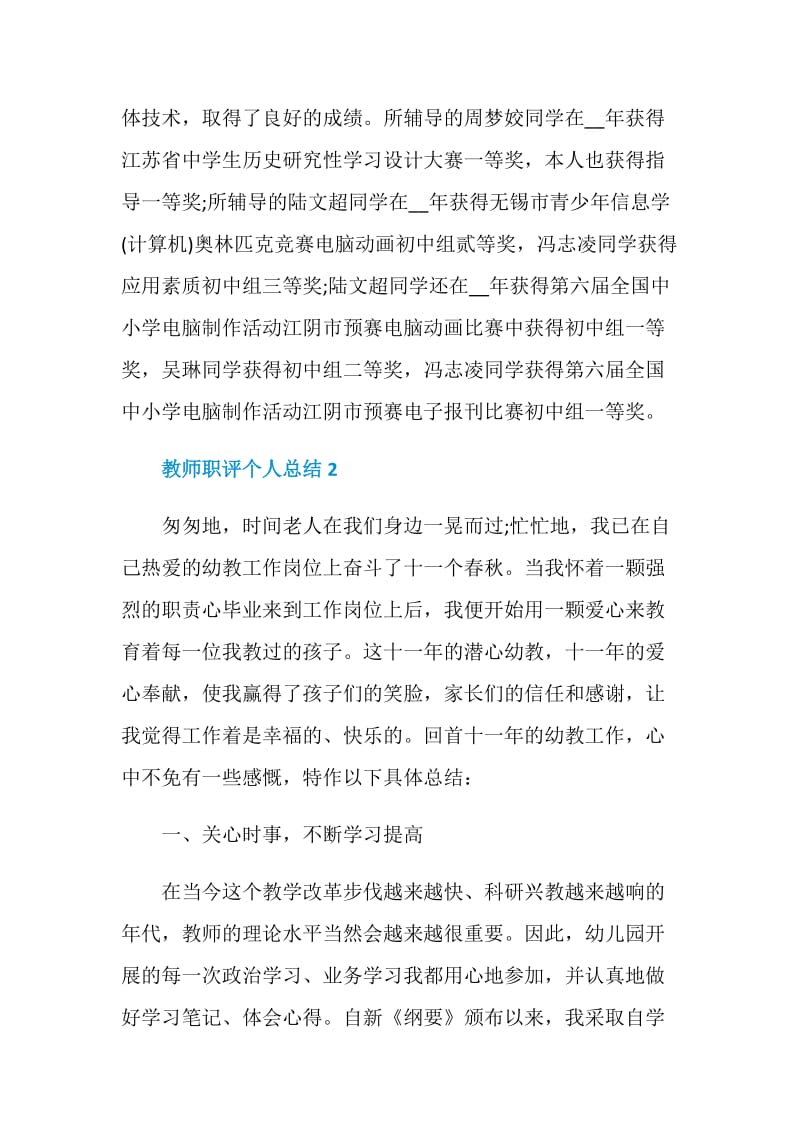 最新教师职评个人总结2020.doc_第3页