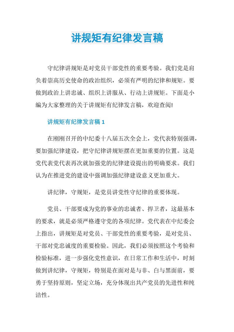 讲规矩有纪律发言稿.doc_第1页