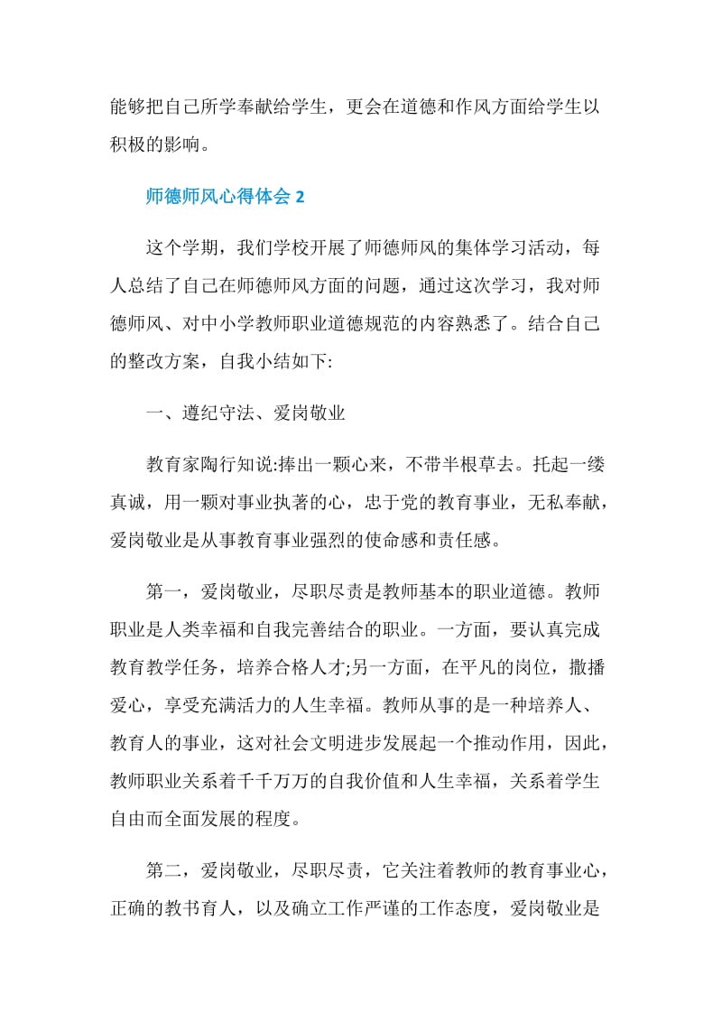 师德师风心得感想范文.doc_第3页