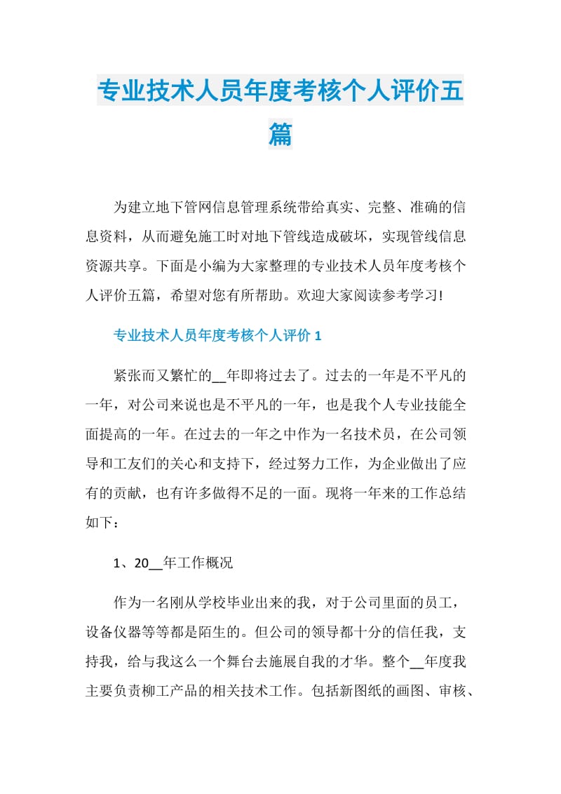 专业技术人员年度考核个人评价五篇.doc_第1页