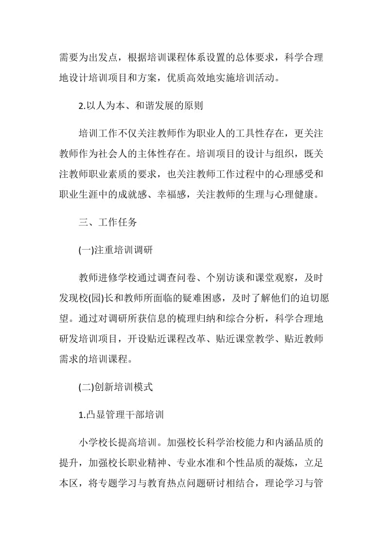 学校教师管理工作计划范文.doc_第2页