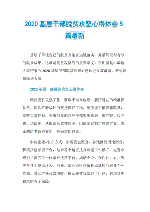 2020基层干部脱贫攻坚心得体会5篇最新.doc