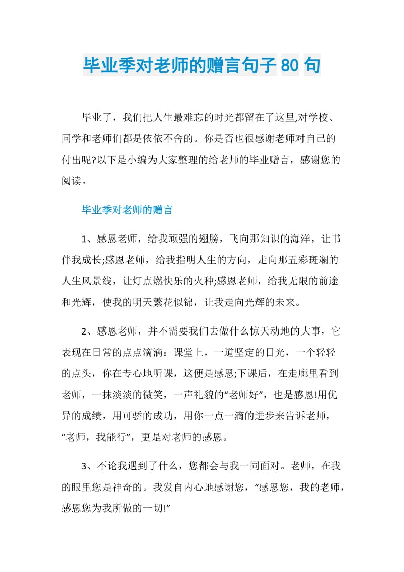 毕业季对老师的赠言句子80句.doc_第1页