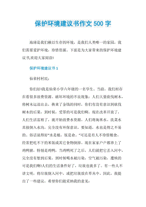 保护环境建议书作文500字.doc