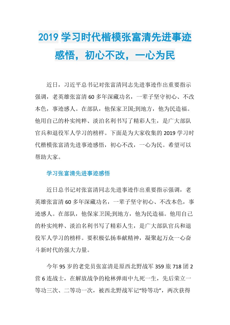 2019学习时代楷模张富清先进事迹感悟初心不改一心为民.doc_第1页