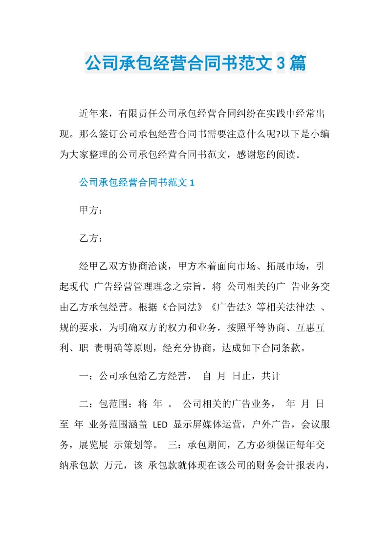 公司承包经营合同书范文3篇.doc_第1页