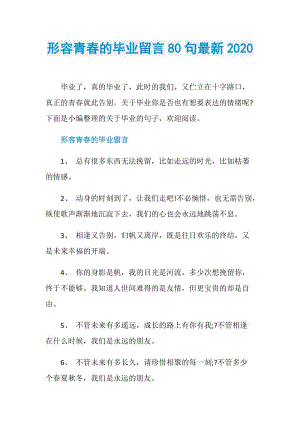 形容青春的毕业留言80句最新2020.doc